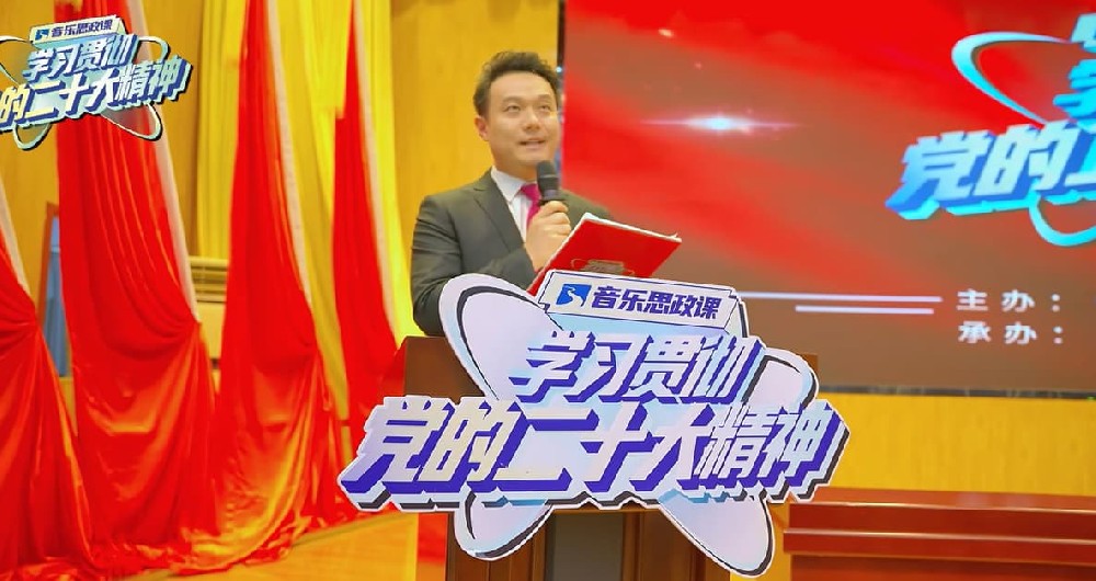 《音樂思政課》正式開課！