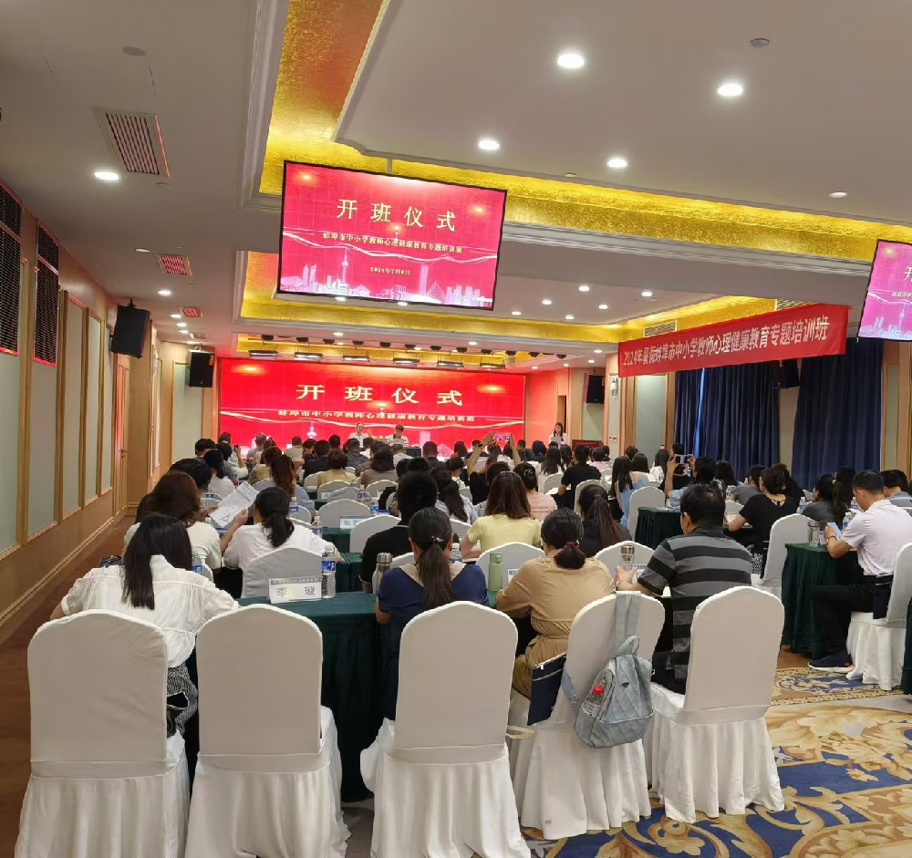 “2024年暑假蚌埠市中小學(xué)教師心理健康教育專題培訓(xùn)”圓滿結(jié)束